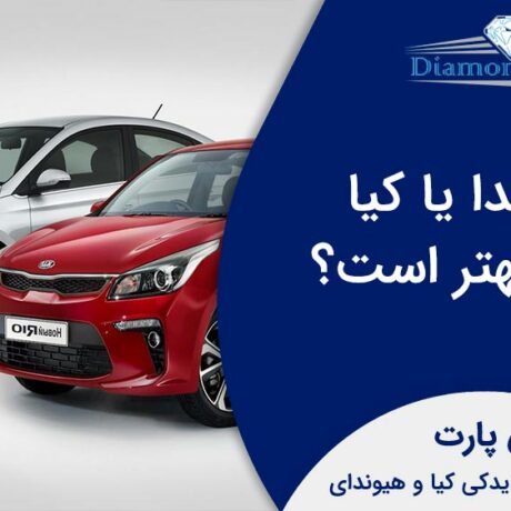 دو ماشین از برند هیوندای سفید رنگ و برند کیا قرمز رنگ