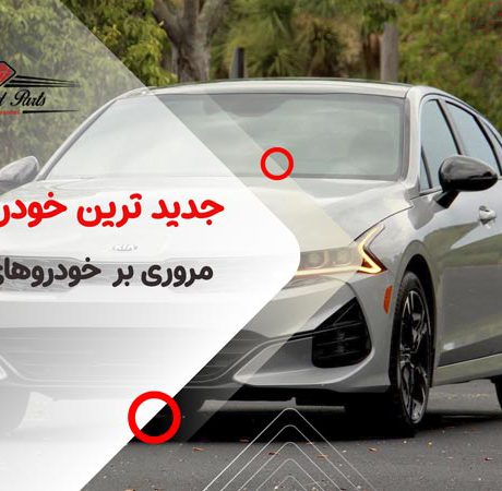 معرفی جدیدترین خودروهای کیا