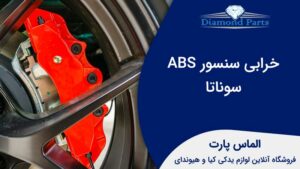 خرابی سنسور ABS سوناتا