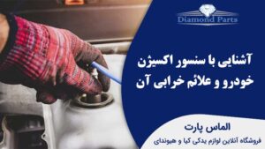 آشنایی با سنسور اکسیژن خودرو و علائم خرابی آن