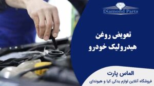 تعویض روغن هیدرولیک خودرو