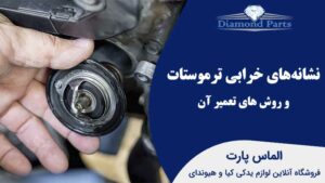 نشانه‌های خرابی ترموستات و روش های تعمیر آن