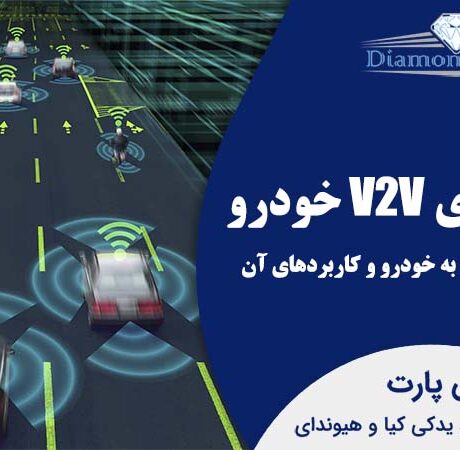 تکنولوژی V2V خودرو - ارتباط خودرو به خودرو و کاربردهای آن