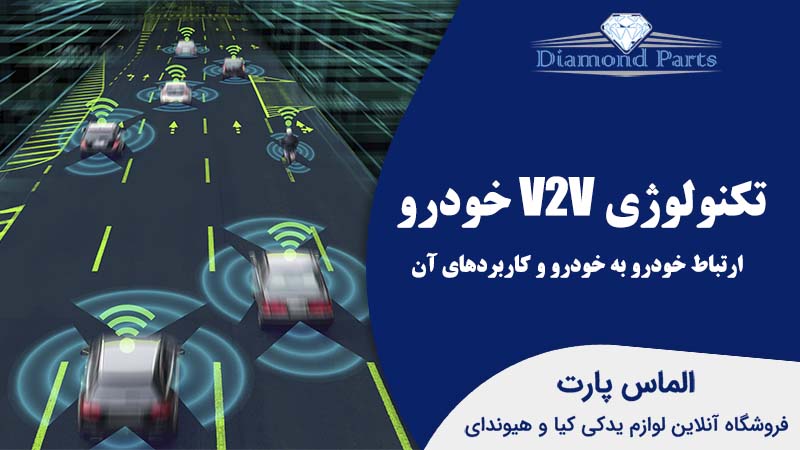 تکنولوژی V2V خودرو - ارتباط خودرو به خودرو و کاربردهای آن