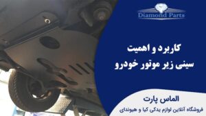 کاربرد و اهمیت سینی زیر موتور خودرو