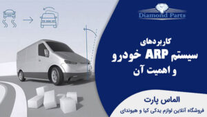 کاربردهای سیستم ARP خودرو و اهمیت آن