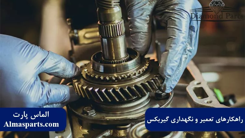 راهکارهای تعمیر و نگهداری گیربکس