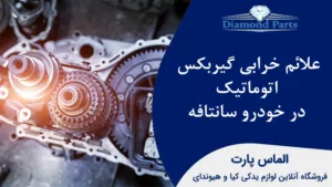 علائم خرابی گیربکس اتوماتیک در خودرو